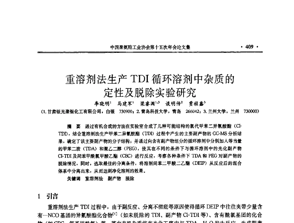 重溶剂法生产TDI循环溶剂中杂质的定性及脱除实验研究 - 中国聚氨酯工业协会第十五次年会