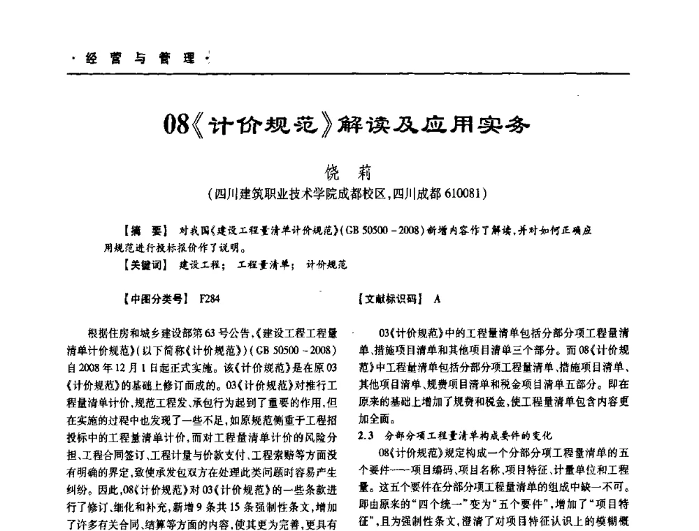 08《计价规范》解读及应用实务 - 四川省土木建筑学会第十次代表大会暨第34届学术年会