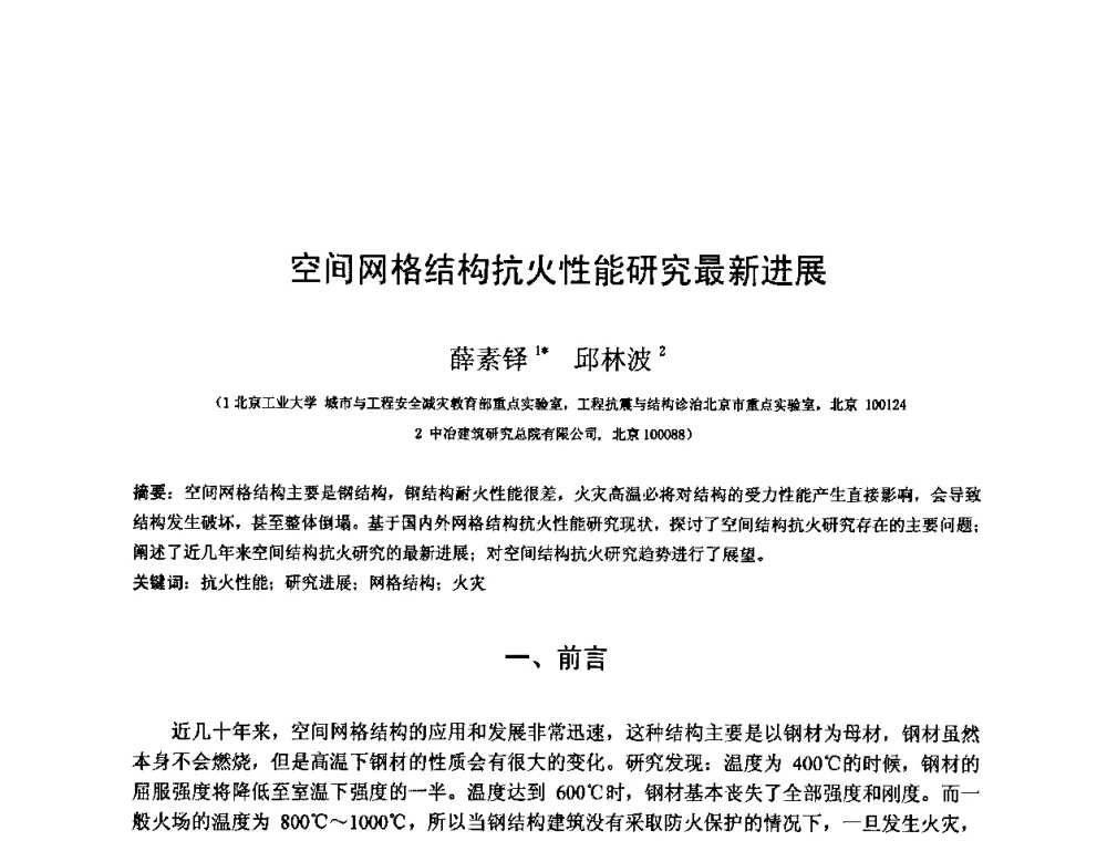 空间网格结构抗火性能研究最新进展 - 第十三届空间结构学术会议