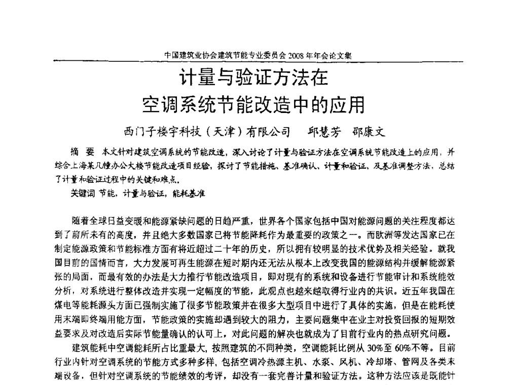 计量与验证方法在空调系统节能改造中的应用 - 中国建筑业协会建筑节能专业委员会2008年年会