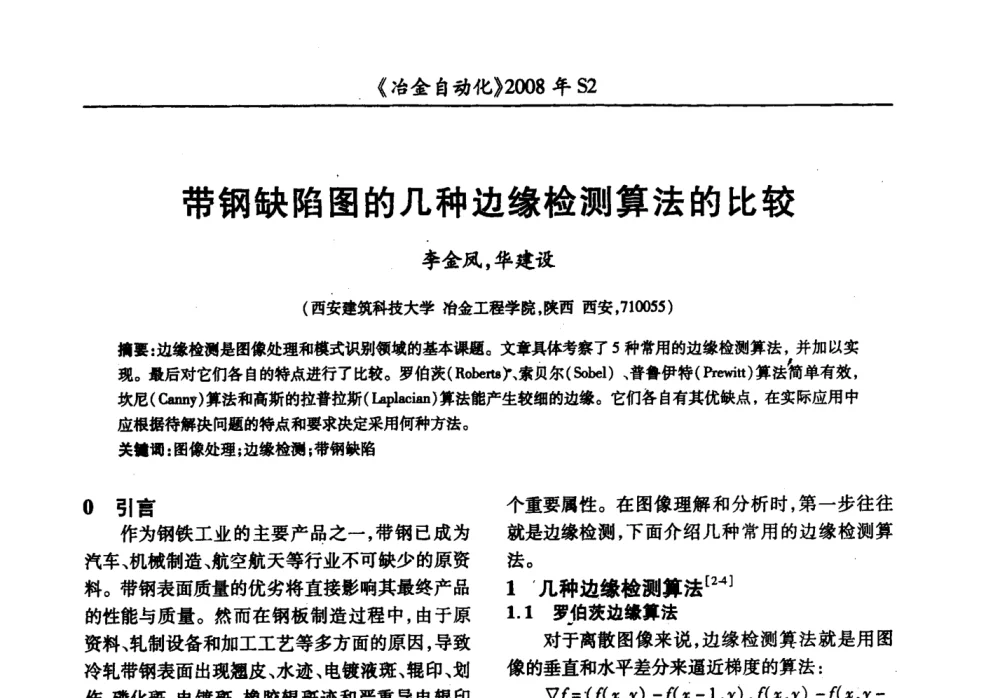 带钢缺陷图的几种边缘检测算法的比较 - 2008全国第十三届自动化应用技术学术交流会