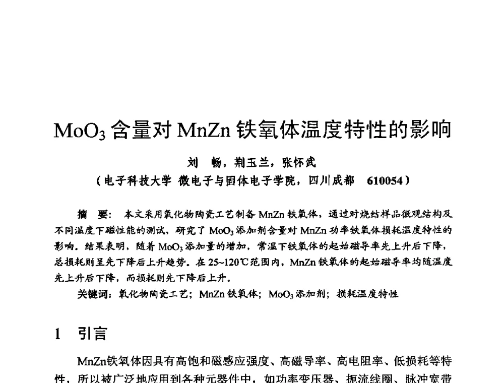 MoO3含量对MnZn铁氧体温度特性的影响 - 第四届全国高新磁性材料及器件讨论会