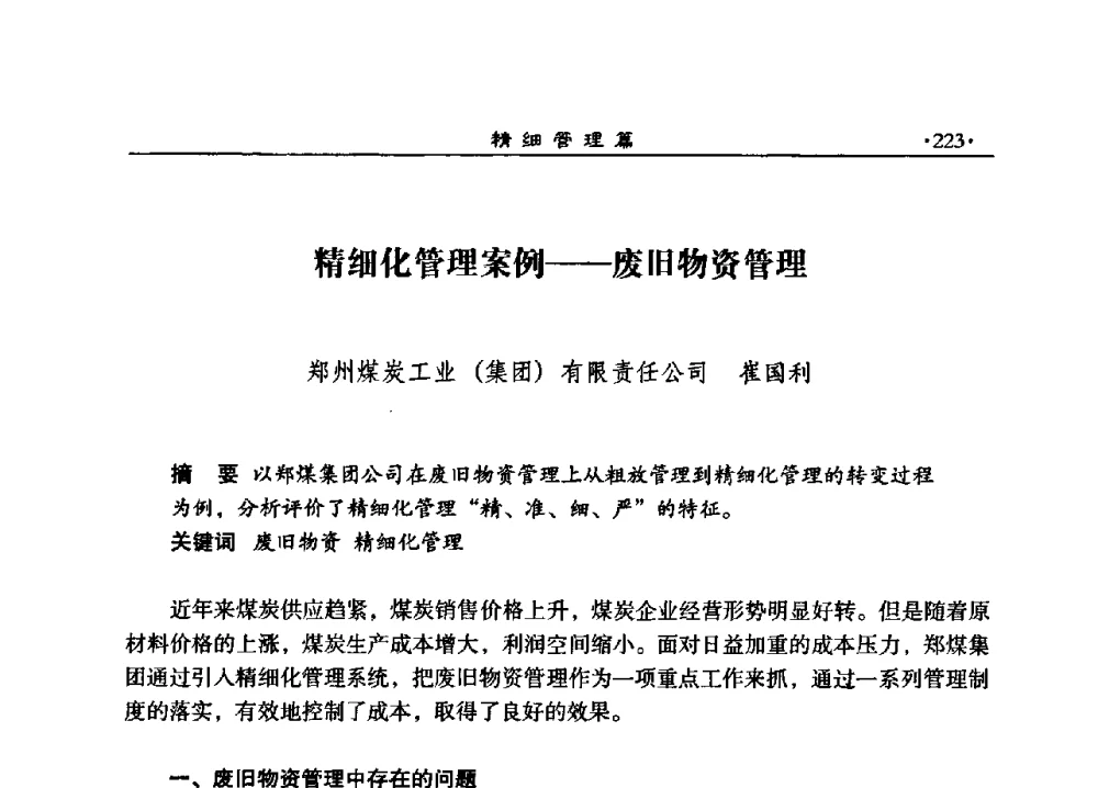 精细化管理案例--废旧物资管理 - 2008河南煤炭行业科学发展论坛