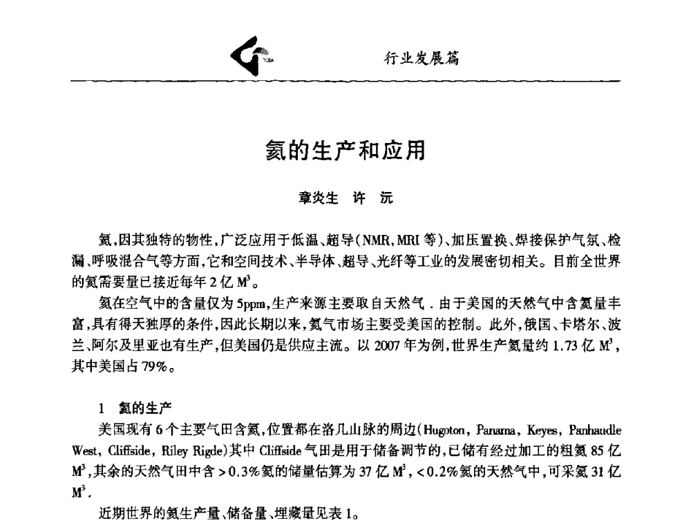 氦的生产和应用 - 中国工业气体工业协会第十九次会员代表大会暨2009年年会