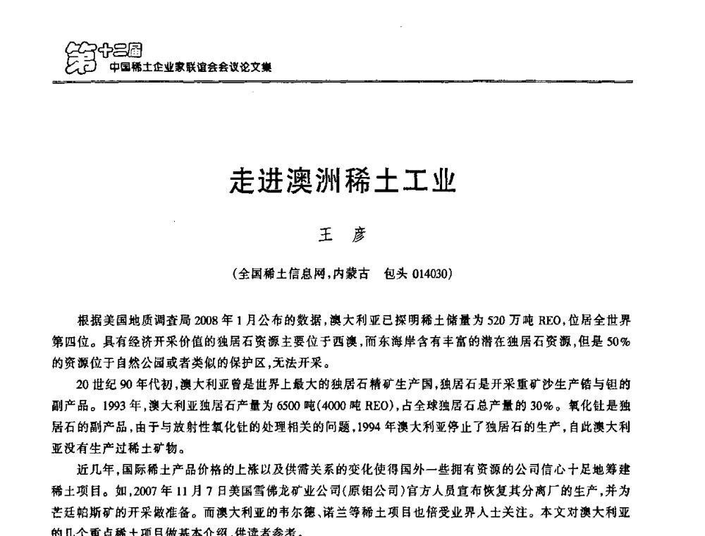 走进澳洲稀土工业 - 第十二届中国稀土企业家联谊会
