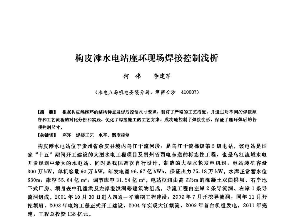 构皮滩水电站座环现场焊接控制浅析 - 2008年全国大型水电机组技术经验交流会