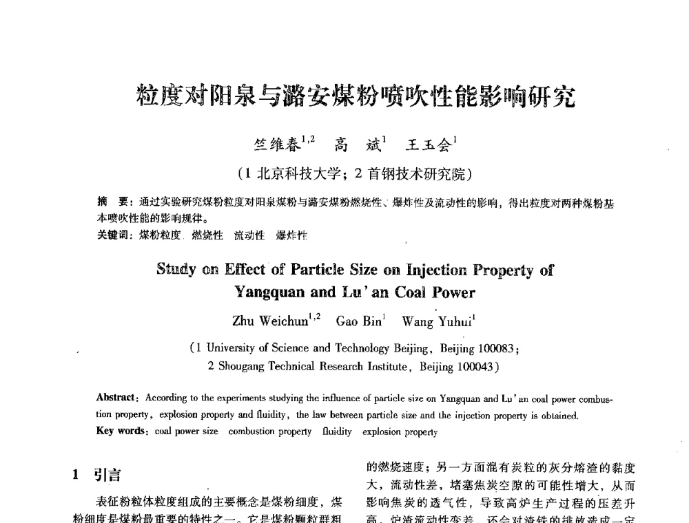 粒度对阳泉与潞安煤粉喷吹性能影响研究 - 第七届冶金工程科学论坛