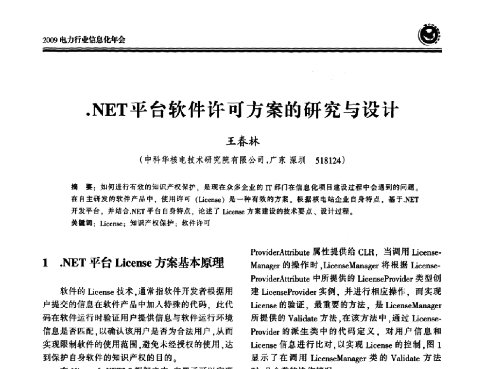 NET平台软件许可方案的研究与设计 - 2009电力行业信息化年会
