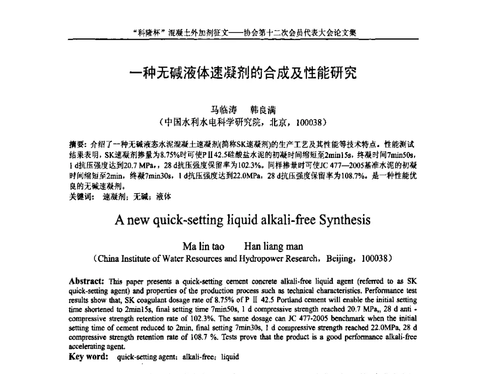 一种无碱液体速凝剂的合成及性能研究 - 中国混凝土外加剂协会第十二次会员代表大会