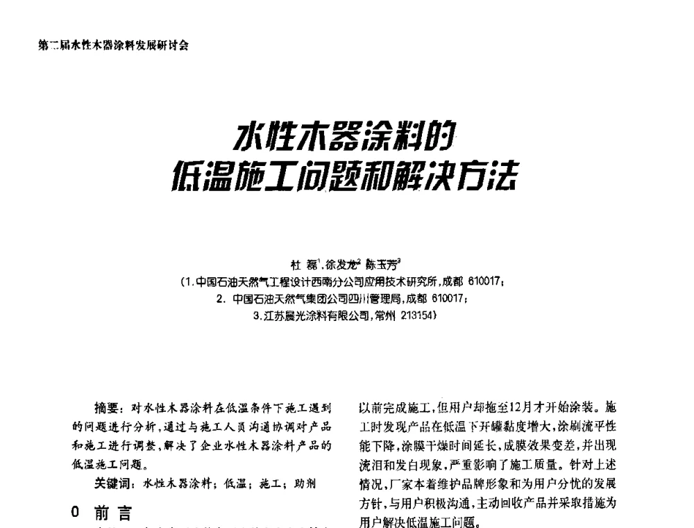 水性木器涂料的低温施工问题和解决方法 - 第二届水性木器涂料发展研讨会