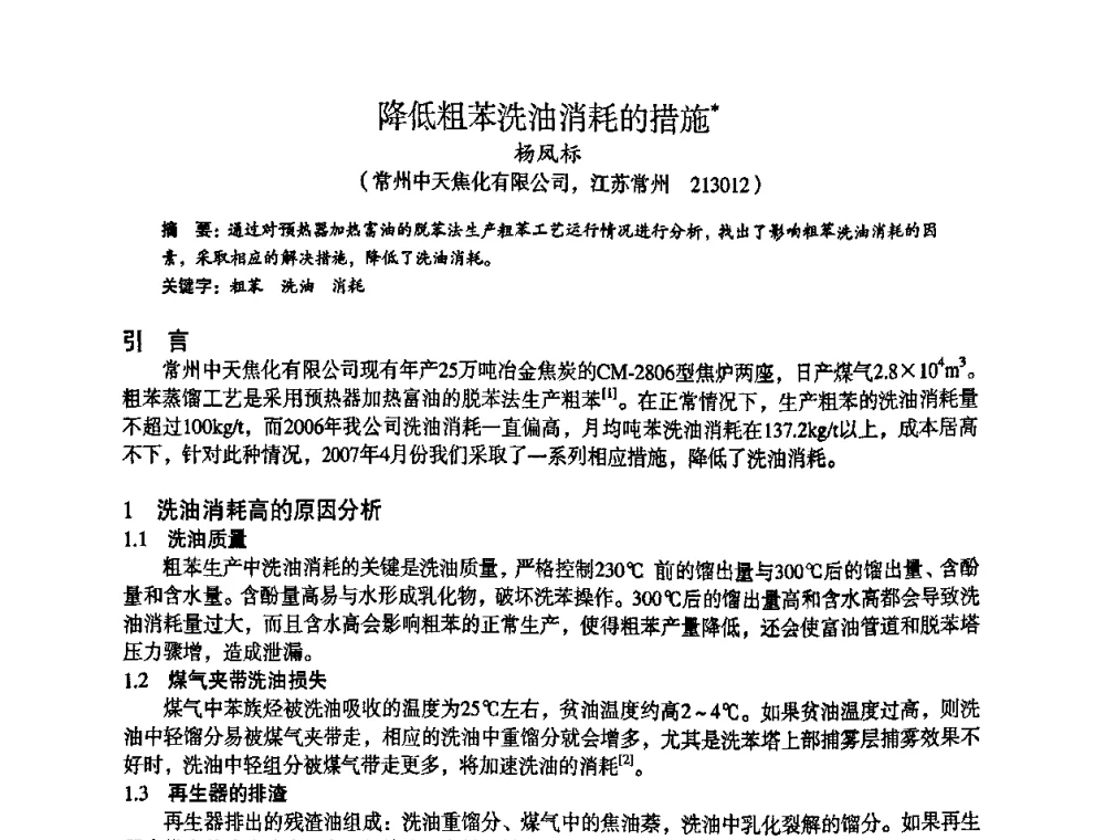 降低粗苯洗油消耗的措施 - 苏、鲁、皖、赣、冀五省金属学会第十五届焦化学术年会