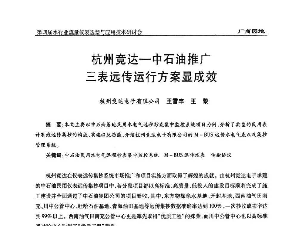 杭州竞达-中石油推广三表远传运行方案显成效 - 第四届水行业流量仪表选型与应用技术研讨会