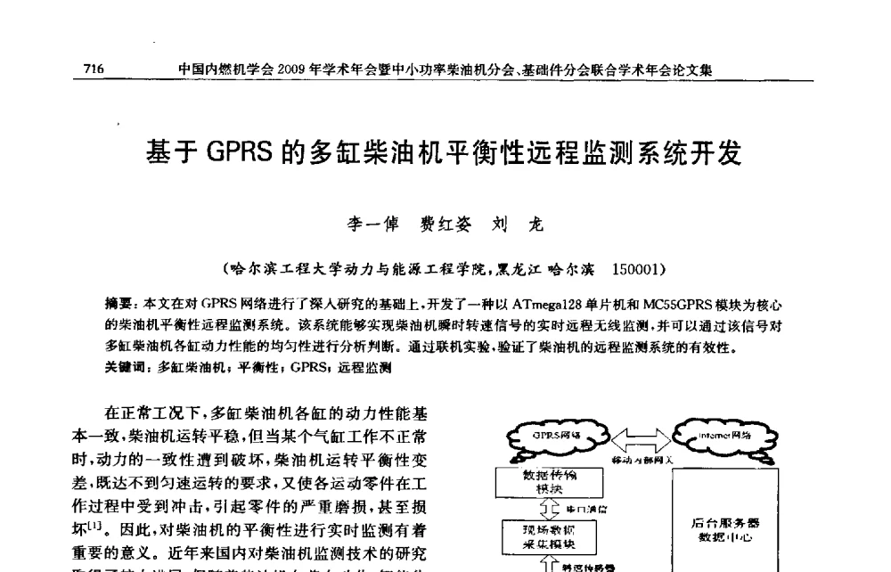 基于GPRS的多缸柴油机平衡性远程监测系统开发 - 中国内燃机学会2009年学术年会暨中小功率柴油机分会、基础件分会联合学术年会