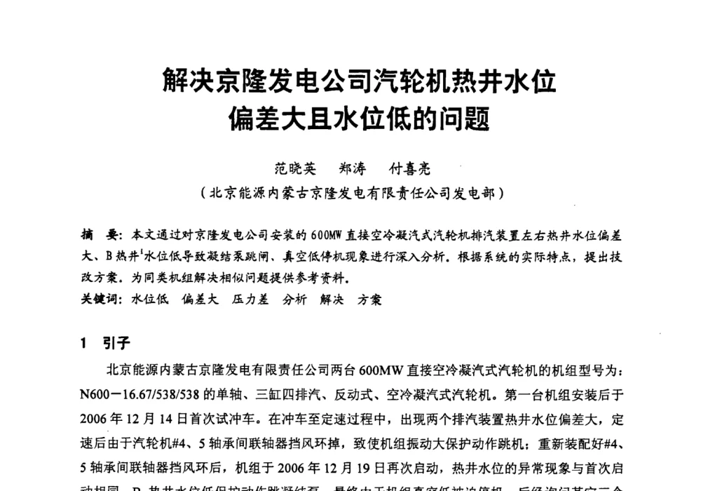 解决京隆发电公司汽轮机热井水位偏差大且水位低的问题 - 第二届全国火力发电厂汽轮机专业技术交流研讨会