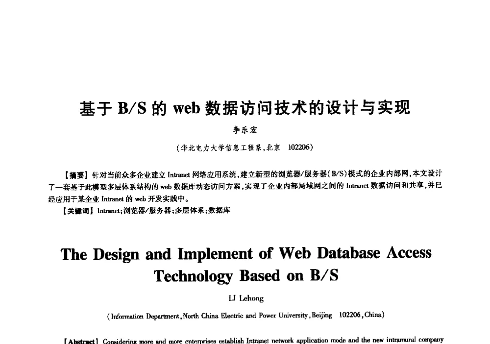 基于B_S的web数据访问技术的设计与实现 - 中国电子学会信息论分会2009年研究生学术交流会
