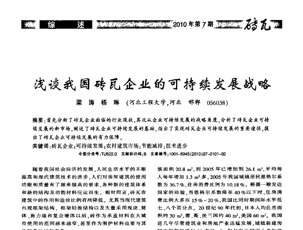 浅谈我国砖瓦企业的可持续发展战略 - 2010年(银川)国际墙体屋面材料技术交流大会