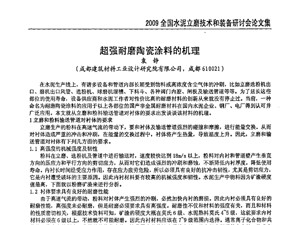 超强耐磨陶瓷涂料的机理 - 2009全国水泥立磨技术和装备研讨会