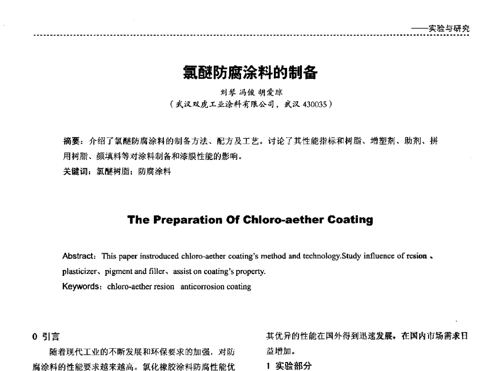 氯醚防腐涂料的制备 - 第四届国际海洋与重防腐涂料及涂装技术研讨会