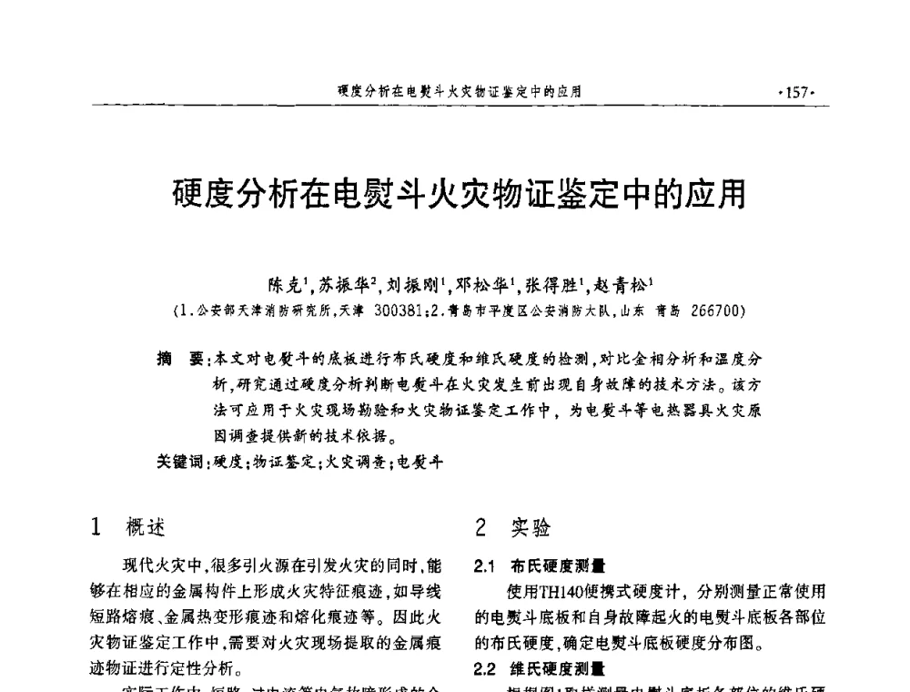 硬度分析在电熨斗火灾物证鉴定中的应用 - 中国消防协会火灾原因调查专业委员会四届四次年会