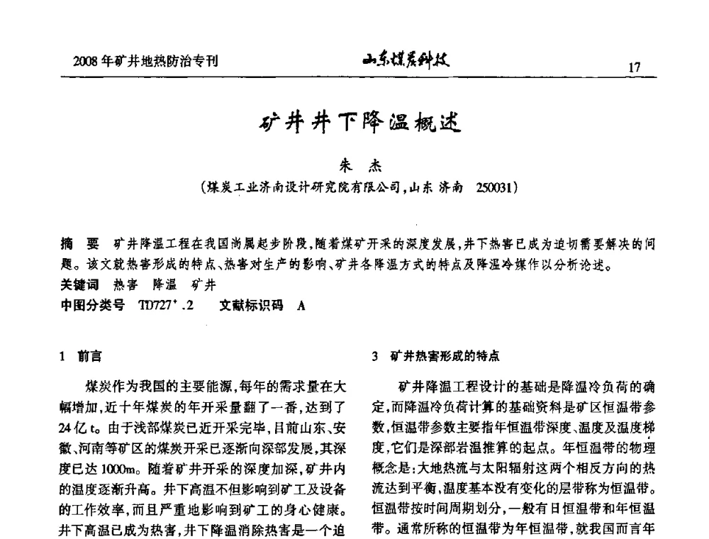 矿井井下降温概述 - 2008年山东省煤矿地热防治研讨会