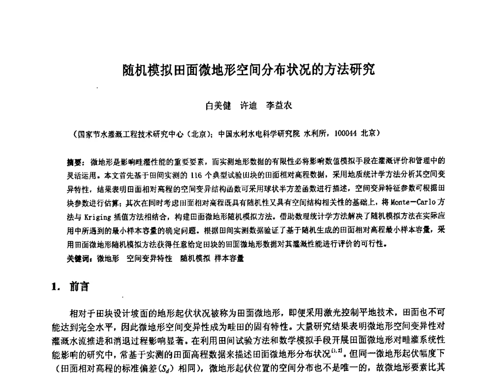 随机模拟田面微地形空间分布状况的方法研究 - 中国水利水电科学研究院第九届青年学术交流会