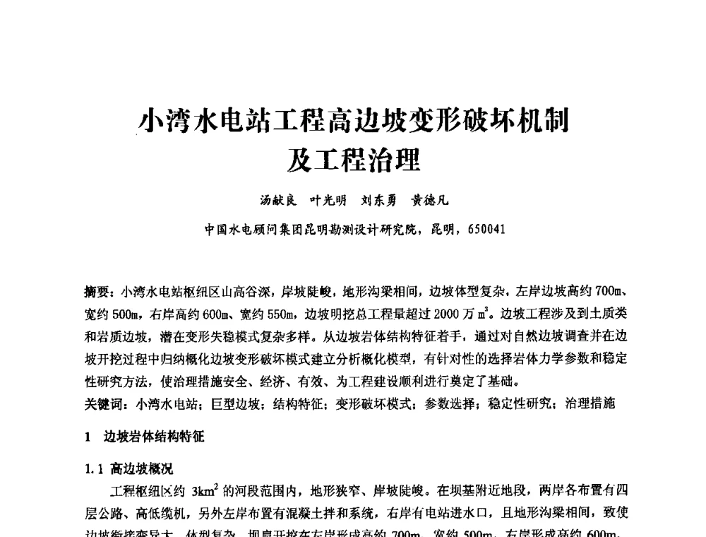 小湾水电站工程高边坡变形破坏机制及工程治理 - 中国水力发电工程学会第四届地质及勘探专业委员会第一次学术交流会