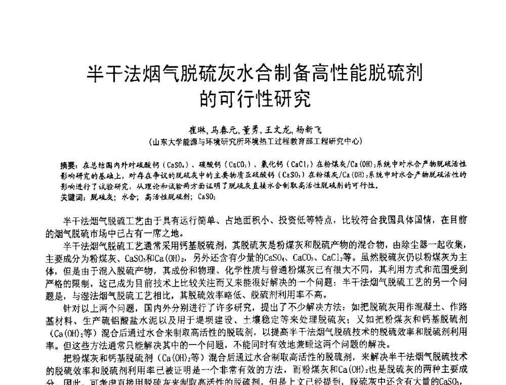 半干法烟气脱硫灰水合制备高性能脱硫剂的可行性研究 - 2010亚洲国际燃煤副产物-粉煤灰及脱硫石膏处理与利用技术大会