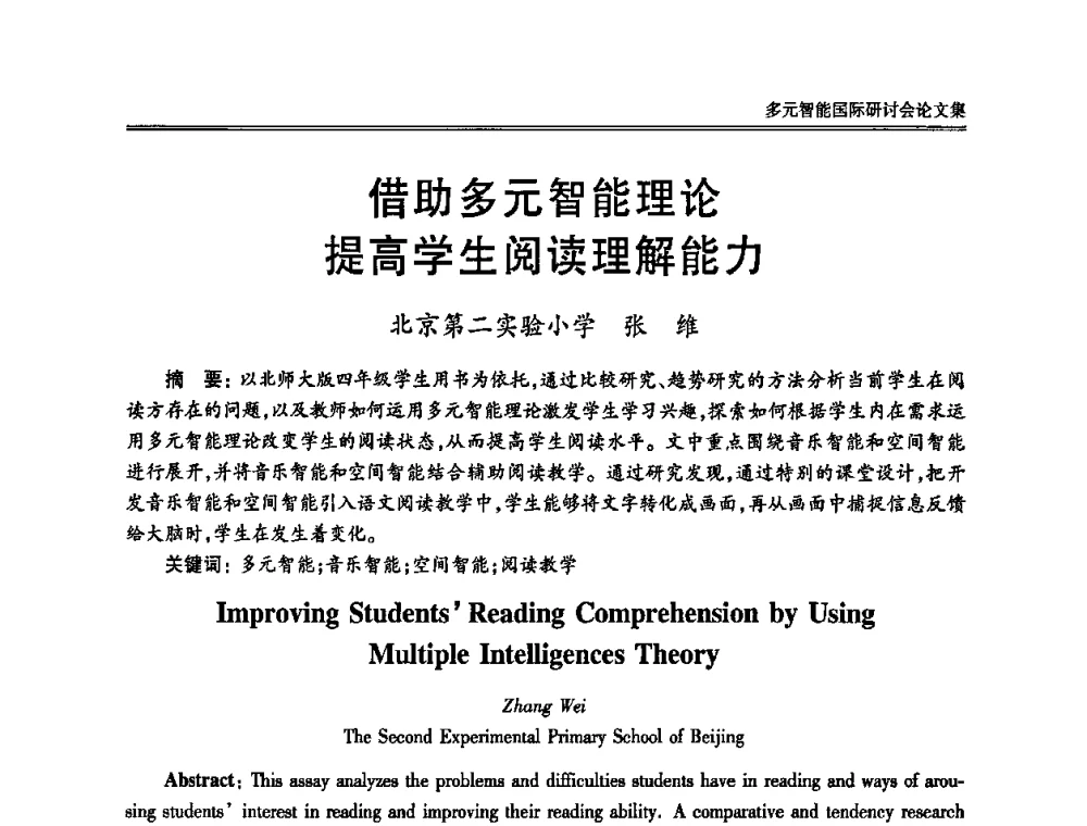 借助多元智能理论提高学生阅读理解能力 - 2010多元智能国际研讨会