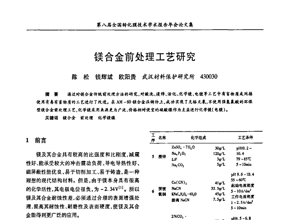 镁合金前处理工艺研究 - 第八届全国转化膜技术学术报告年会