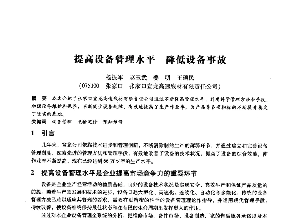 提高设备管理水平降低设备事故 - 第十四届全国设备监测与诊断学术会议