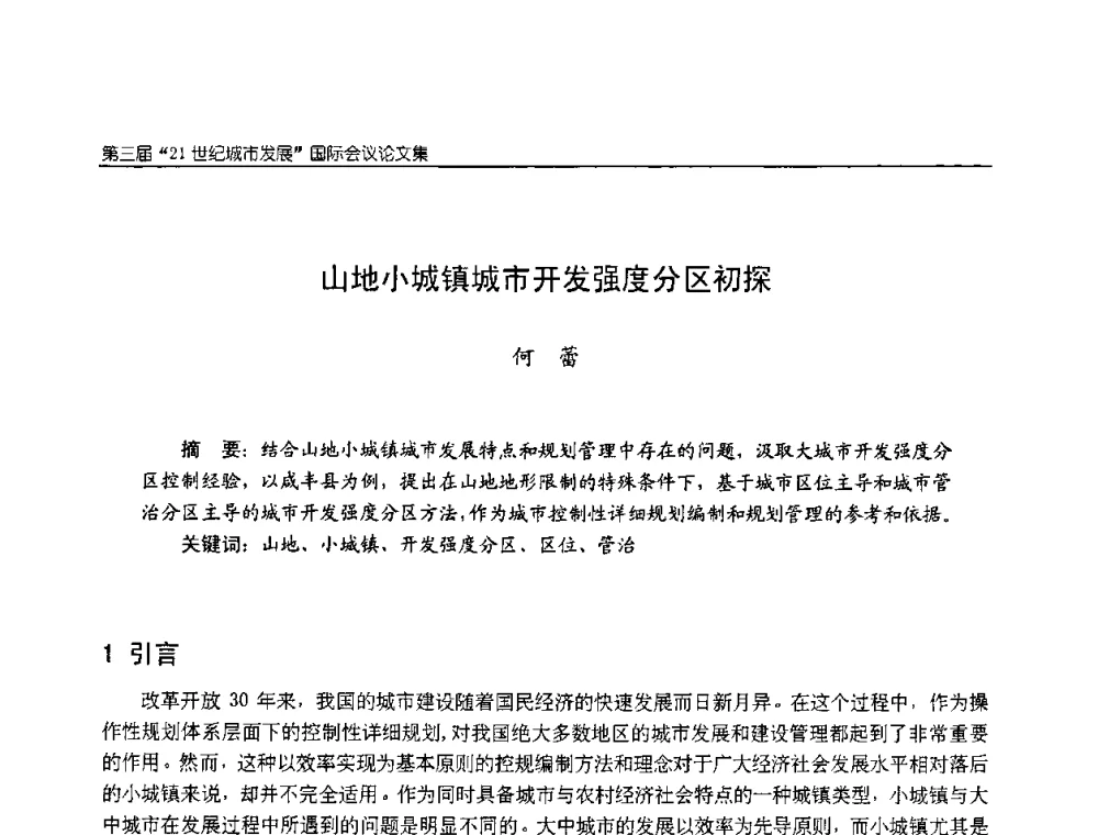 山地小城镇城市开发强度分区初探 - 第3届“21世纪城市发展”国际会议