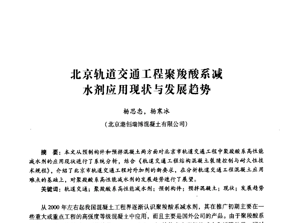 北京轨道交通工程聚羧酸系减水剂应用现状与发展趋势 - 第四届全国混凝土外加剂应用技术专业委员会年会