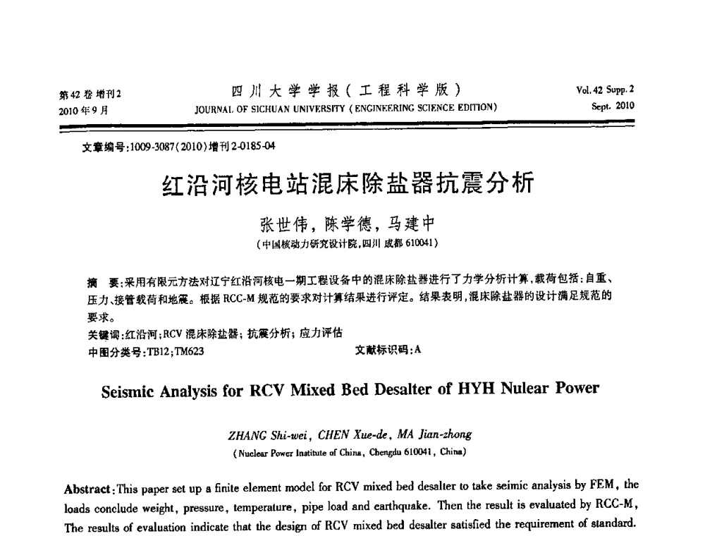 红沿河核电站混床除盐器抗震分析 - 四川省力学学会2010年学术大会