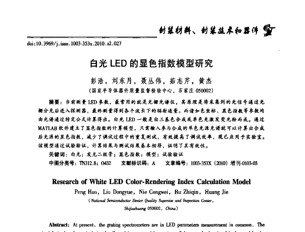 白光LED的显色指数模型研究 - 第十二届全国LED产业研讨与学术会议(2010’LED)