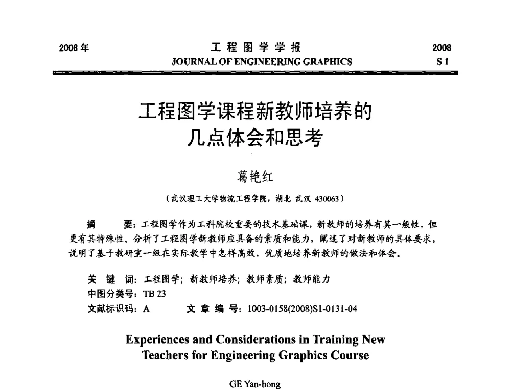 工程图学课程新教师培养的几点体会和思考 - 第十六届全国图学教育研讨会