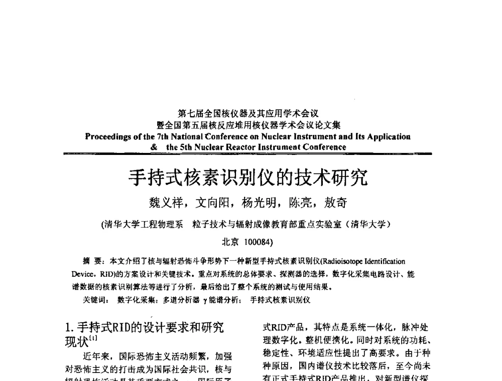 手持式核素识别仪的技术研究 - 第七届全国核仪器及其应用学术会议暨全国第五届核反应堆用核仪器学术会议