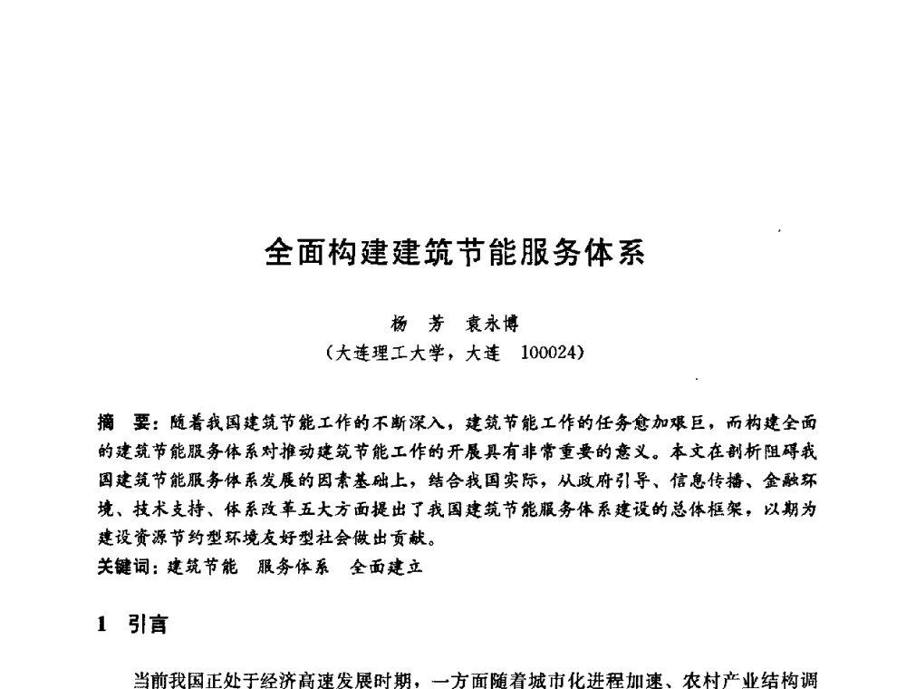 全面构建建筑节能服务体系 - 第五届国际智能、绿色建筑与建筑节能大会