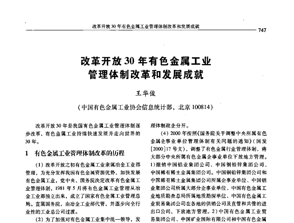 改革开放30年有色金属工业管理体制改革和发展成就 - 中国有色金属学会第七届学术年会