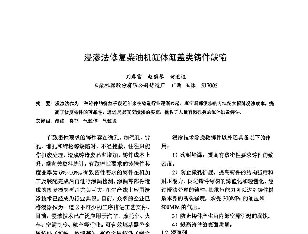 浸渗法修复柴油机缸体缸盖类铸件缺陷 - 2009全国铸件挽救工程技术年会
