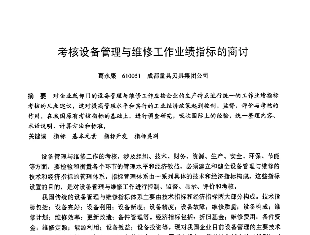 考核设备管理与维修工作业绩指标的商讨 - 第六届全国设备管理学术会议