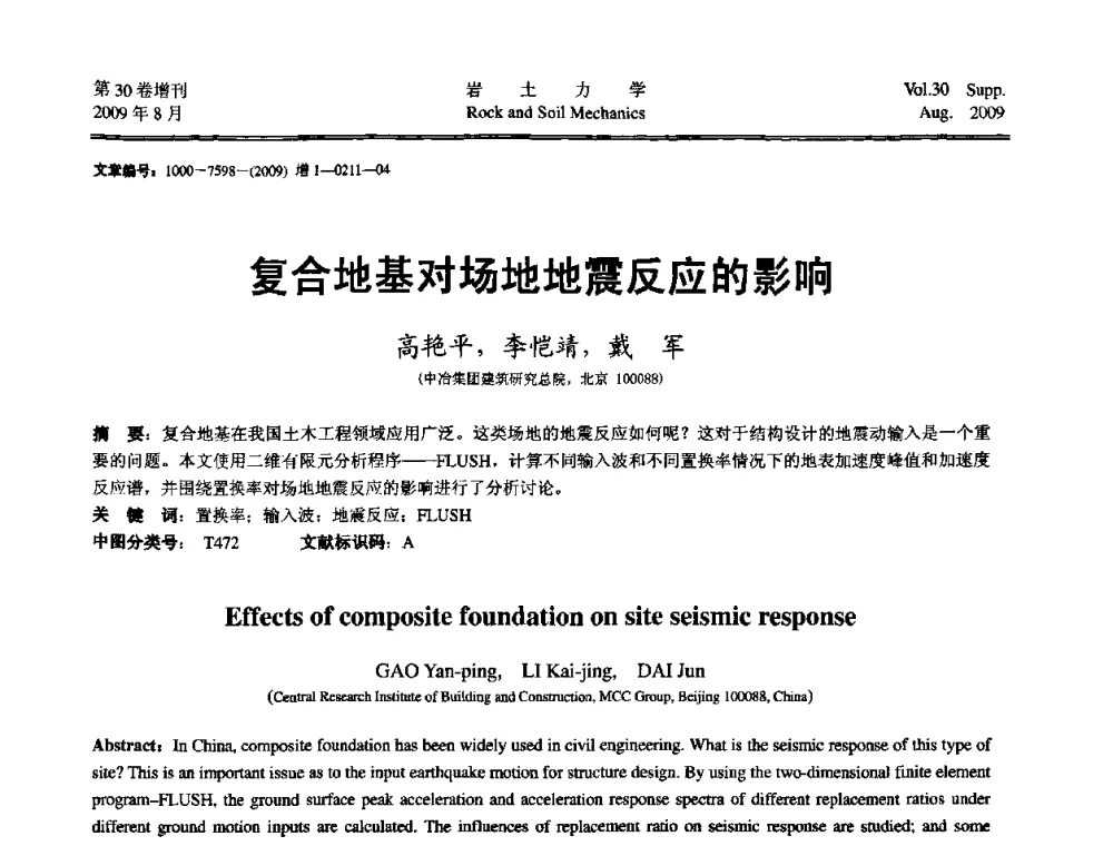复合地基对场地地震反应的影响 - 第十一届全国岩石动力学学术会议暨工程安全与防护专题研讨会