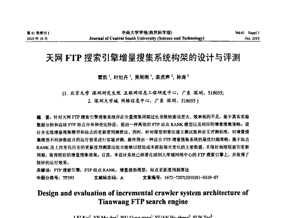 天网FTP搜索引擎增量搜集系统构架的设计与评测 - 中国教育和科研计算机网CERNET第十七届学术年会