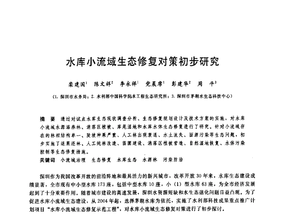 水库小流域生态修复对策初步研究 - 中国水利学会2008年学术年会