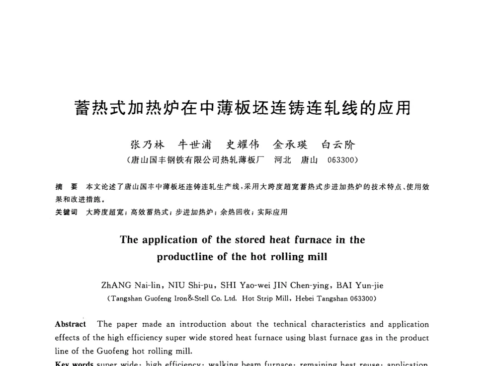 蓄热式加热炉在中薄板坯连铸连轧线的应用 - 2008年全国轧钢生产技术会议