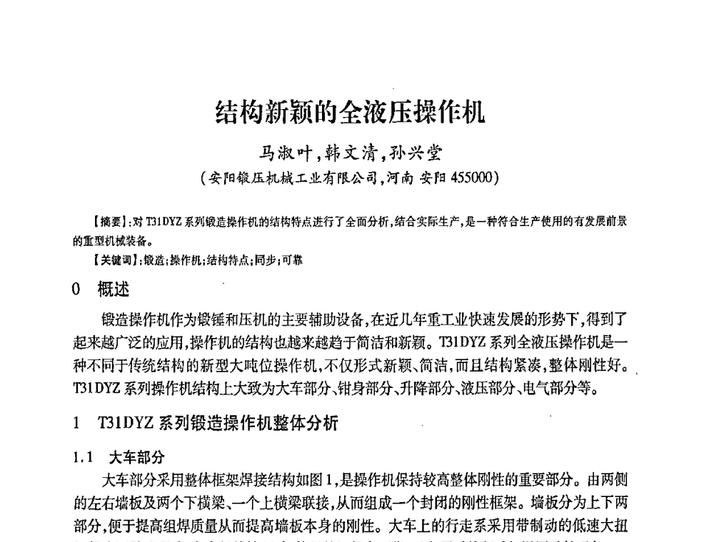 结构新颖的全液压操作机 - 第五届华北(扩大)六省市区塑性加工学术年会