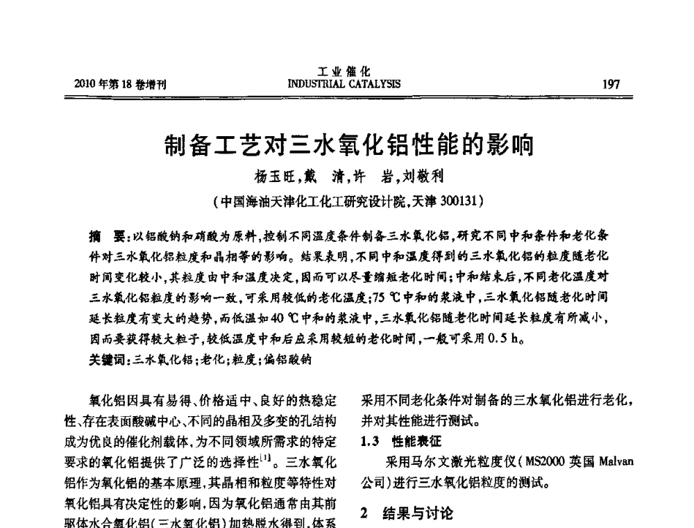 制备工艺对三水氧化铝性能的影响 - 第七届全国工业催化技术及应用年会