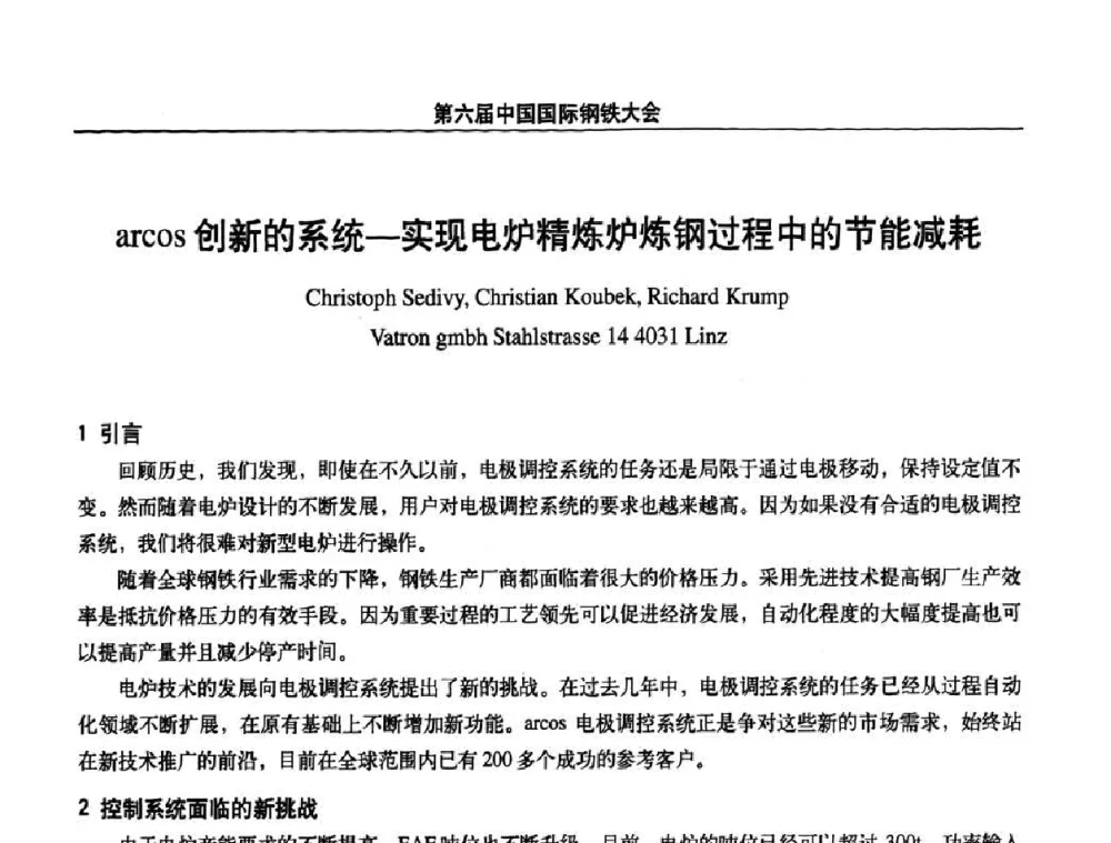 arcos创新的系统—实现电炉精炼炉炼钢过程中的节能减耗 - 第六届中国国际钢铁大会