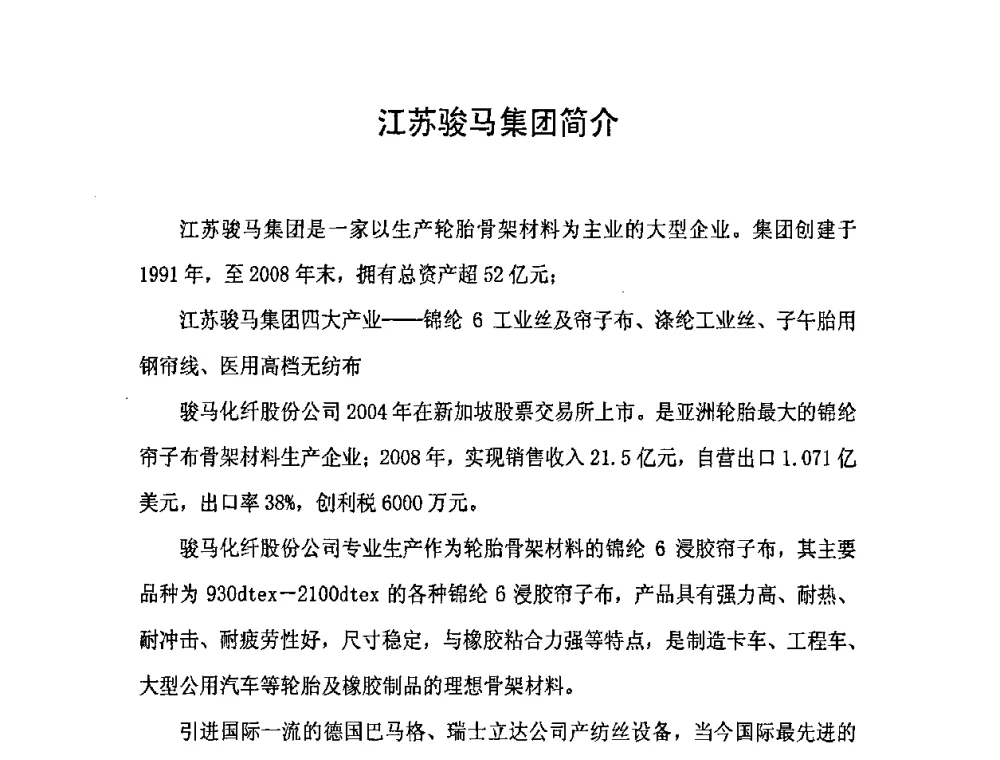 江苏骏马集团简介 - 中国橡胶工业协会橡胶工业骨架材料中外技术论坛暨2009年度骨架材料专业委员会会员大会