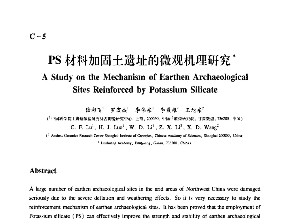 PS材料加固土遗址的微观机理研究 - 2009年古陶瓷科学技术国际学术讨论会(ISAC09)
