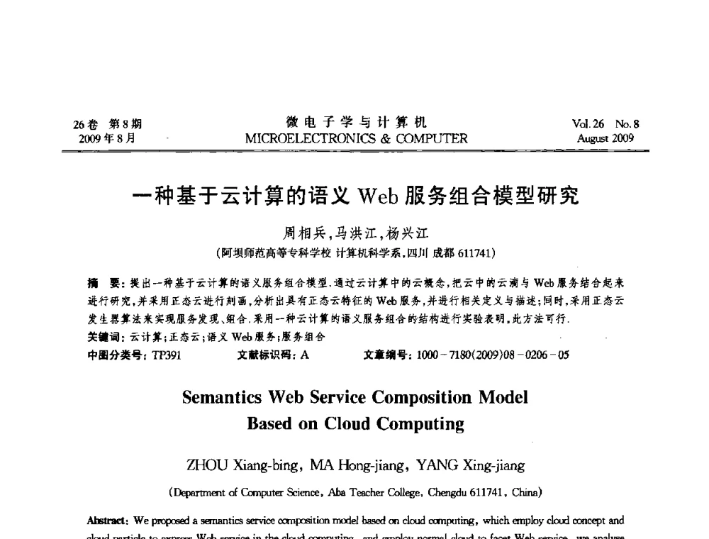 一种基于云计算的语义Web服务组合模型研究 - 2009年全国开放式分布与并行计算学术年会